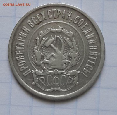 20 копеек 1921 - 1921.