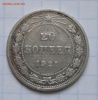 20 копеек 1921 - 1921