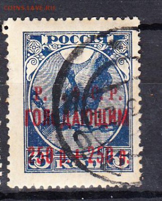 РСФСР 1922 голодающим надп красная - 25