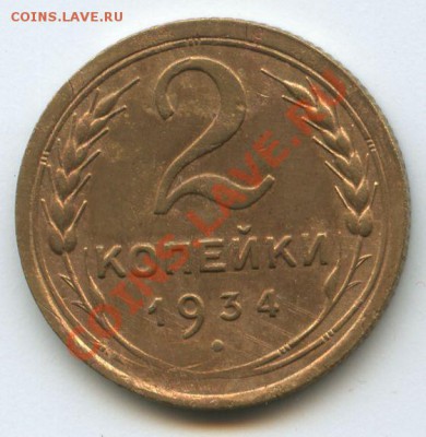 2коп.1934г.       до  17.11.10г.   20ч.00м. - File0577