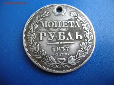 Рубль 1837 год с дыркой - DSCN1362.JPG