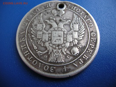 Рубль 1837 год с дыркой - DSCN1361.JPG