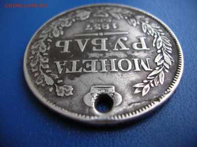 Рубль 1837 год с дыркой - DSCN1373.JPG
