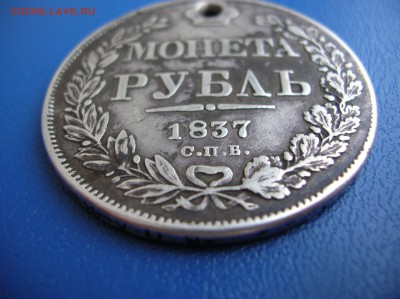 Рубль 1837 год с дыркой - DSCN1372.JPG