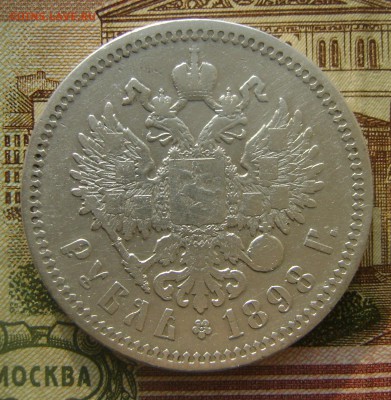 1 РУБЛЬ 1898г (А-Г) до 05.06.16г в 22.00.мск - DSC02368.JPG