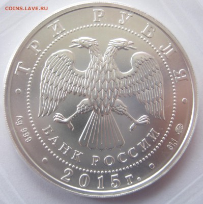 3 рубля, серебро, Георгий Победоносец 2015г., ММД, до 08.06 - IMG_1307.JPG