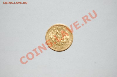 5 рублей 1900 золото - DSC_1406.JPG