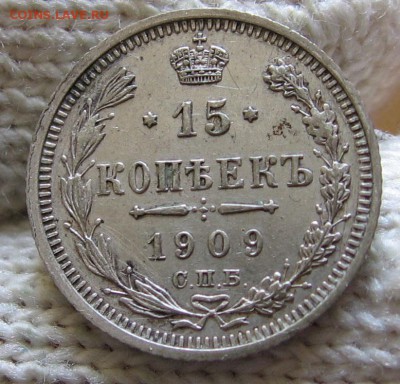 15 копеек 1909 отличная до 05.06 22.00 - 1909