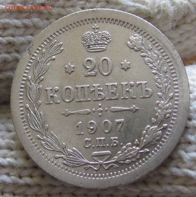 20 копеек 1907 отличная до 07.06 22.00 - 907