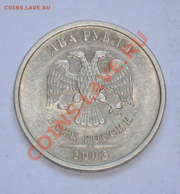 2 рубля 2003г. СПМД  ---- ДО 17-11-10 22-00 МСК------- - 2руб2003_4.JPG