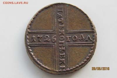 5 копеек 1726 НД - IMG_1241.JPG