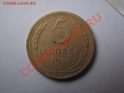 на оценку пятак 1927г - IMG_0004.JPG