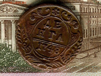 Денга 1748 год - img223