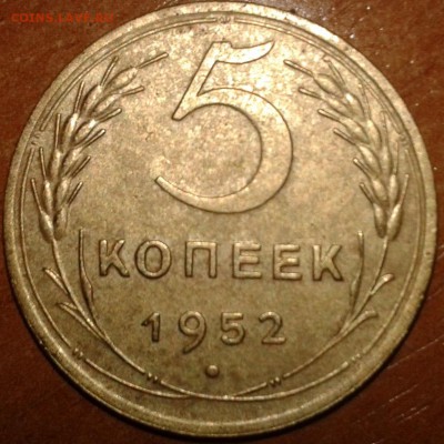 5 копеек 1952 (Ф#80) до 22:00 мск 07.06.16 - 5коп52.1