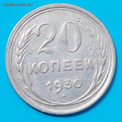 20 копеек 1930 шт.3к 1926 - DSCN4868