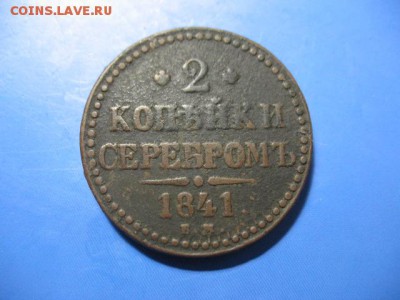 2 копейки 1841ем до 6.06.2016 22-00мск - IMG_2087.JPG