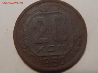 20 копеек 1950 г не чищена из земли,нечастый год плюс бонус - 20к 1950.JPG