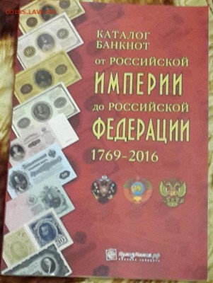 Новый каталог по бонам России 1769-2016. Фикс. - 20160602_205552-1