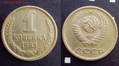 1 копейка 1983 года шт.1.42 - временная14 (2)