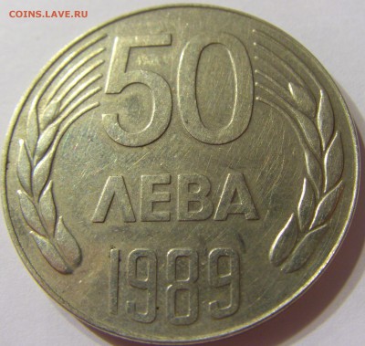 50 лева 1989 Болгария 08.06.2016 22:00 МСК - CIMG5615.JPG
