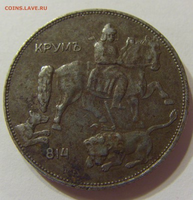 5 лева 1941 Болгария 08.06.2016 22:00 МСК - CIMG5646.JPG