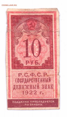 10 руб. 1922 год до 02-06-16 в 22-00 мск - 10-22 дз смл