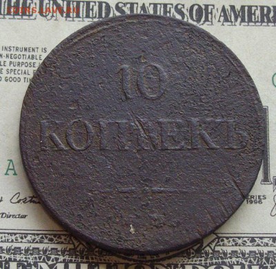 10 коп. 1834 ф.х. Короткий аук. до 05.06. - IMGP8958.JPG