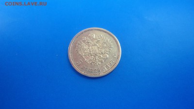 5 рублей 1897 с 200 до 08.06.2016 - DSC04024.JPG