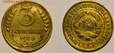 2,3,5 коп 1930г - 3 коп1930