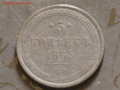 5 копеек 1865 кабинетные, не коп. - 5_kopeek_1865_khoroshie