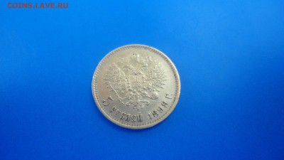 5 рублей 1899 ФЗ с 200 до 08.06.2016 - DSC03992.JPG