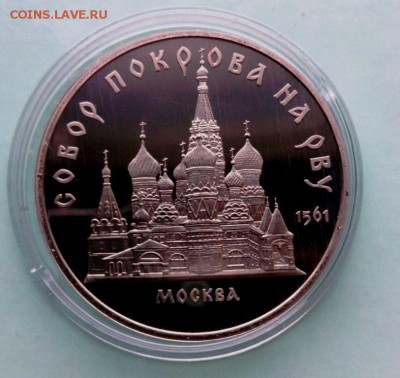 5 руб  СССР ПРУФ Покров на Рву .До 05.06.16. в 22-20 - IMG_20160601_192842