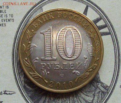 10 руб. 2010г. Пермский край. до 05.06. - IMGP8953.JPG