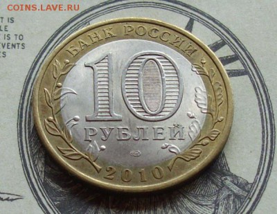 10 руб. 2010г. Пермский край. до 05.06. - IMGP8954.JPG