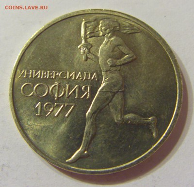 50 стотинок 1977 универсиада Болгария 08.06.2016 22:00 МСК - CIMG5706.JPG