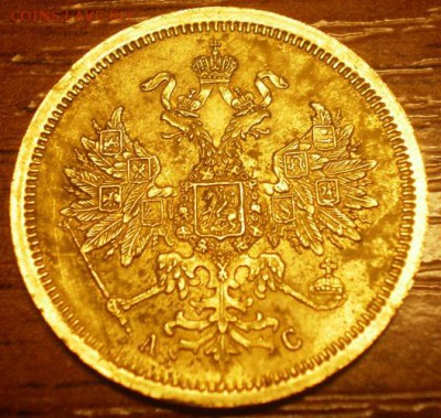 5 рублей 1865г. Подлинность и оценка. - Изображение 002
