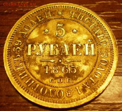 5 рублей 1865г. Подлинность и оценка. - Изображение 001