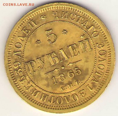 5 рублей 1865г. Подлинность и оценка. - Сканировать10001.JPG