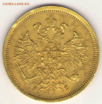 5 рублей 1865г. Подлинность и оценка. - Сканировать1.JPG