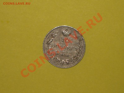 10 копеек 1827 год. - IMG_1758