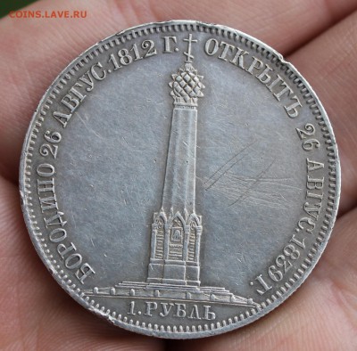 Рубль 1839 года "Памятник-часовня на Бородинском поле" - IMG_7070.JPG