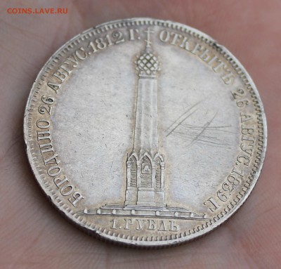 Рубль 1839 года "Памятник-часовня на Бородинском поле" - IMG_7061.JPG