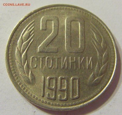 20 стотинок 1990 Болгария 08.06.2016 22:00 МСК - CIMG5744.JPG