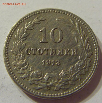 10 стотинок 1913 Болгария 08.06.2016 22:00 МСК - CIMG5760.JPG
