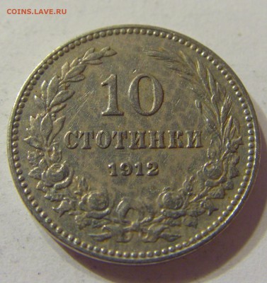 10 стотинок 1912 Болгария 08.06.2016 22:00 МСК - CIMG5764.JPG