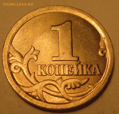 1 коп. 2003 с-п шт. 3.1 ? - IMG_5313
