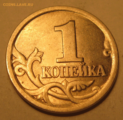 1 коп. 2003 с-п шт. 3.1 ? - IMG_5311