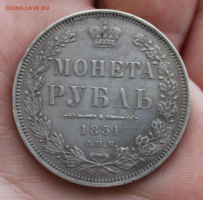1 рубль 1851 года спб ПА - IMG_7046.JPG