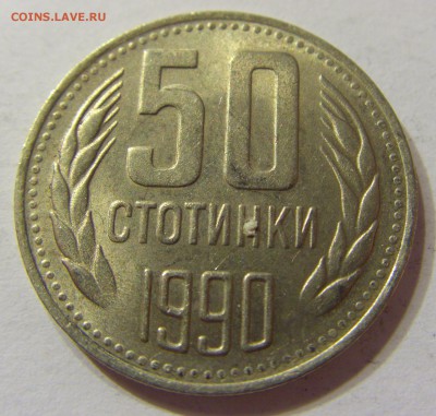 50 стотинок 1990 Болгария 08.06.2016 22:00 МСК - CIMG5776.JPG