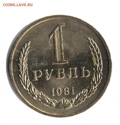1 рубль 1981г. до 6.06.16 в 22.00 - 1981